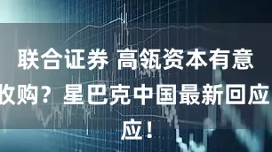 联合证券 高瓴资本有意收购？星巴克中国最新回应！