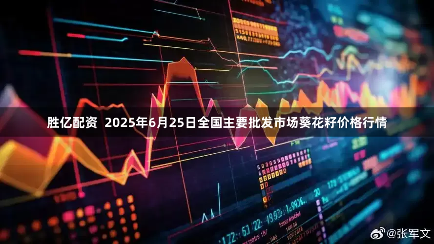 胜亿配资  2025年6月25日全国主要批发市场葵花籽价格行情