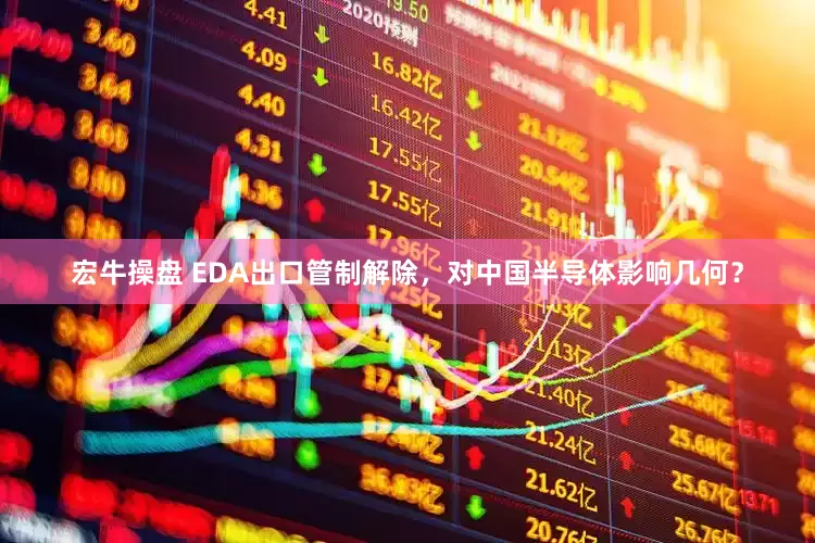 宏牛操盘 EDA出口管制解除，对中国半导体影响几何？