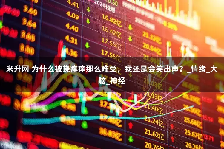 米升网 为什么被挠痒痒那么难受，我还是会笑出声？_情绪_大脑_神经