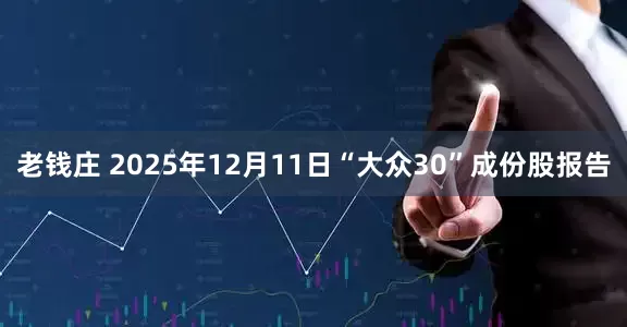 老钱庄 2025年12月11日“大众30”成份股报告